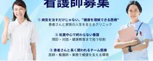 駅近クリニック／年間休日124日／日勤のみ／外来准看護師