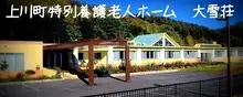 上川町／看護師／正社員／賞与4.3ヶ月／特養の看護職