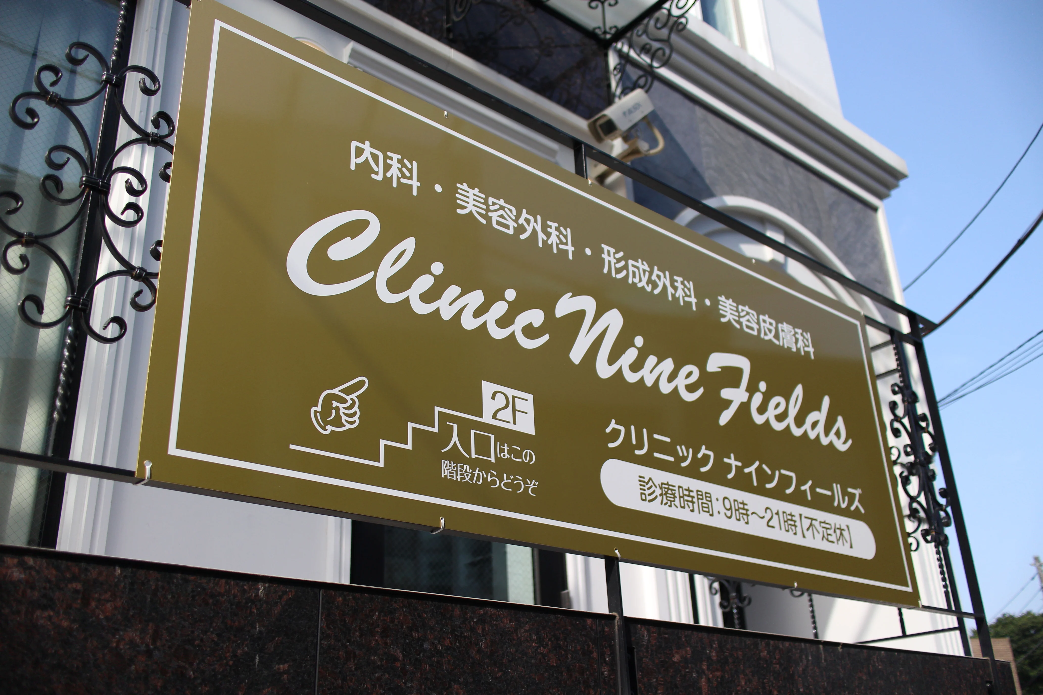 Clinic Nine Fieldsの事務・受付求人 (東京都港区) ID:99845｜メディコ