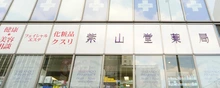 【薬剤師】東京都文京区大塚の求人／茗荷谷駅から徒歩30秒／経験不問／残業ほぼなし／定着率90％以上／創業100年以上の歴史がある老舗調剤薬局で一緒に働く仲間を募集しています！